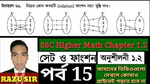SSC Higher Math Chapter 1.2 | মাধ্যমিক উচ্চতর গণিত অনুশীলনী ১.২ | সেট ও ফাংশন অধ্যায় ১.২ | পর্ব 15 |
