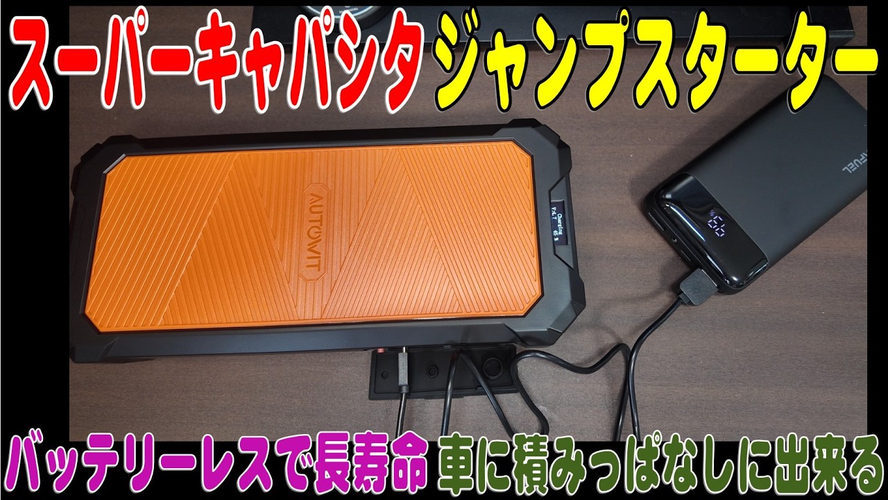 Supercapacitor Jump Starter Autowit Super Cap2 Jump Starter - YouTube