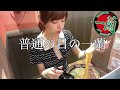 普通の日の一蘭