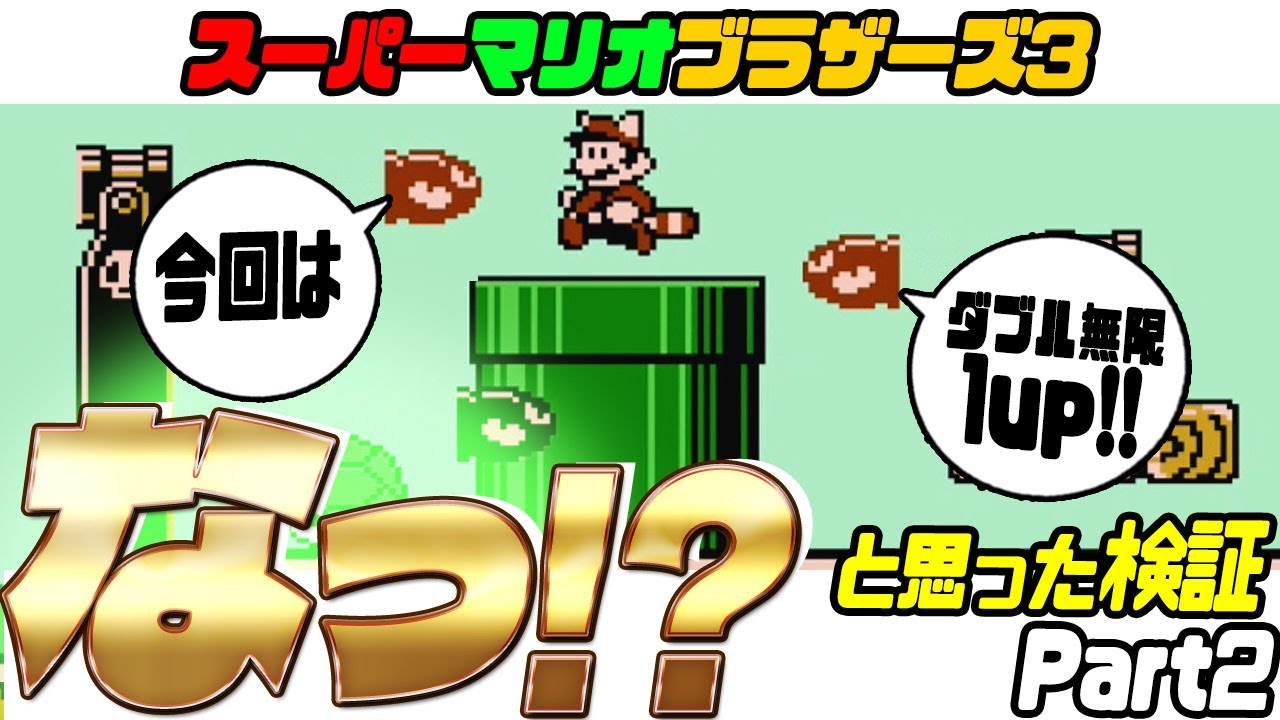 ☆第61回☆マリオ3 コメント返信！「なっ!?」 と思ったもの 検証！その