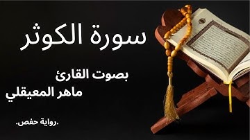 سورة الكوثر بصوت الشيخ ماهر المعيقلي #سورة #اكسبلور #المصحف #ماهر_المعيقلي #لايك