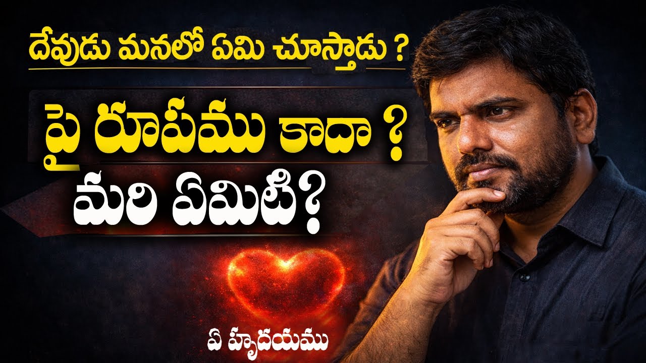 దేవుడు రూపాన్ని కాదు – హృదయాన్ని చూస్తాడు | God Looks at the Heart | Telugu Sermon