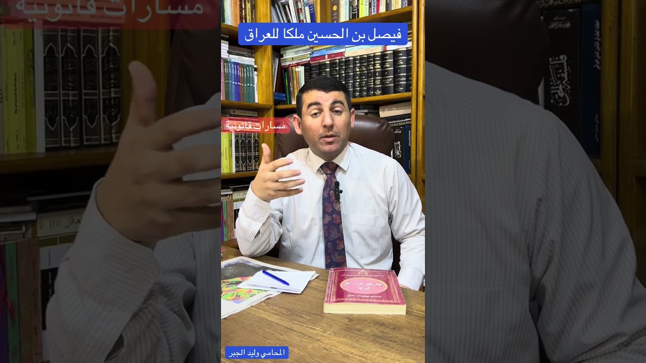 فيصل بن الحسين ملكا للعراق 