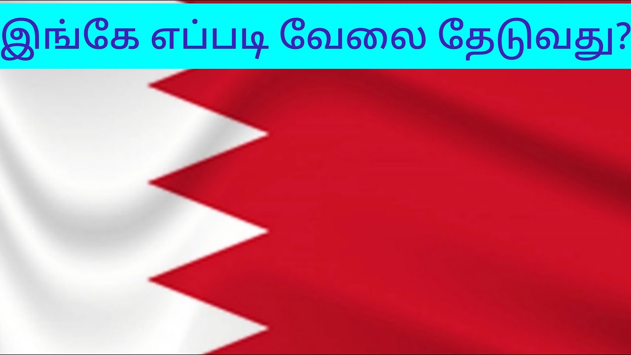 பஹ்ரைன் நாட்டில் வேலை தேடுவது எப்படி? | how to search a job in Bahrain🇧🇭?