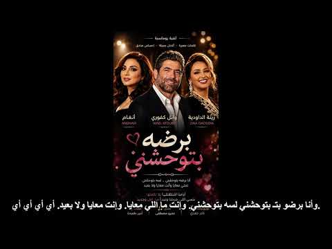 💔🎶 برضه بتوحشني | أنغام • وائل كفوري • زينة الداودية 🎶💔