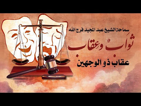عقاب ذالوجهين ثواب وعقاب 15