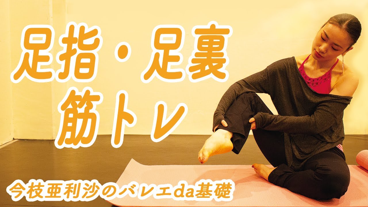 【ダンサー必見】足指グーチョキパーで楽に体幹を維持