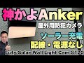 【画期的だ】屋外用セキュリティーカメラは配線なし、充電・電池交換なしの神モデルです。「 Anker Eufy Solar Wall Light Cam S120」をレビューします