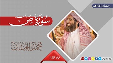 سورة ص بصوت الشيخ محمد اللحيدان، رمضان 1446هـ.