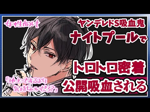 【ASMR女性向け】ヤンデレナイトプール-彼氏がいるのに密着公開吸血で奪われる【吸血鬼/ドSシチュエーションボイス】