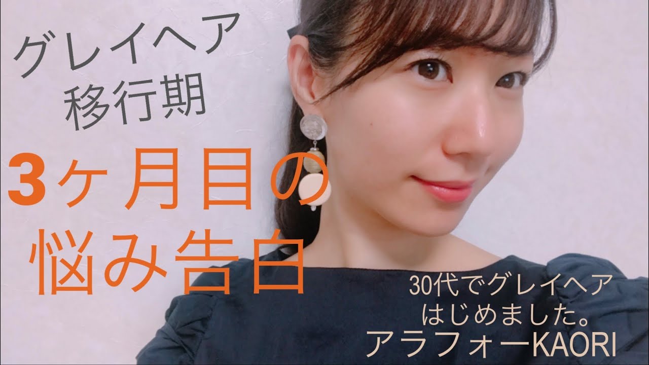69日目 移行期3ヶ月目の悩み 30代でグレイヘアはじめました Youtube