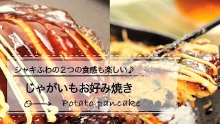 余った野菜を活用！シャキふわの２つの食感も楽しい♪じゃがいもお好み焼き  CCHANNEL レシピ