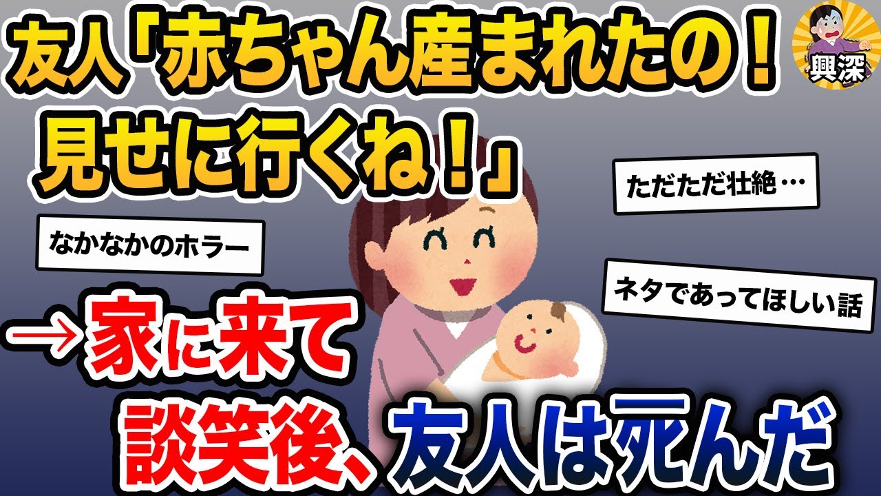 友人「赤ちゃん産まれたの！見せに行くね！」→家に来て談笑後、友人はﾀﾋんだ【2ch修羅場スレ・ゆっくり解説】