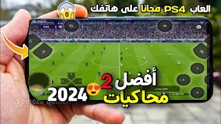 أفضل 2 محاكيات?لتشغيل ألعاب PS4 للموبايل 2024??♥️