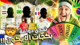 FIFA 22 | ?? %تحدي 15 بكج ايكون مستحيل بنسبة 99.9