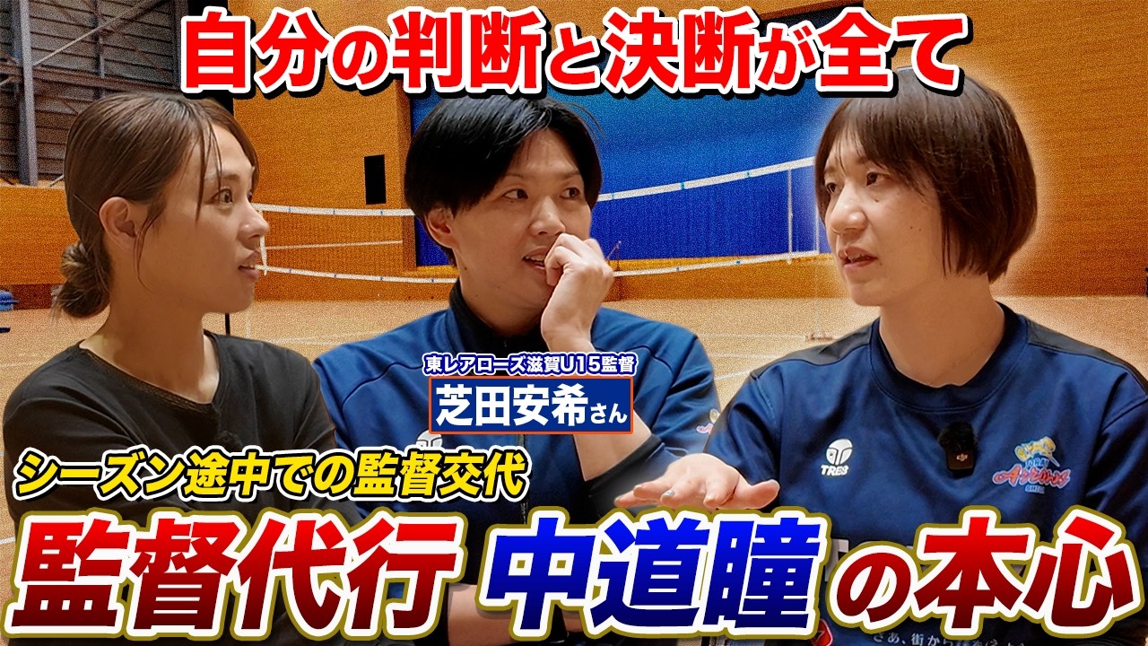 【東レアローズ滋賀】シーズン途中の監督交代劇。託された中道瞳の葛藤と覚悟。