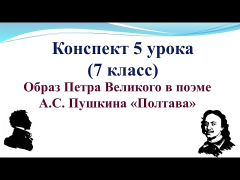 5 урок 1 четверть 7 класс. Образ Петра Великого в поэме А.С. Пушкина «Полтава»