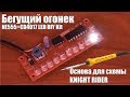 Бегущий огонек для схемы knight rider NE555+CD4017 LED DIY Kit Electronic Suite