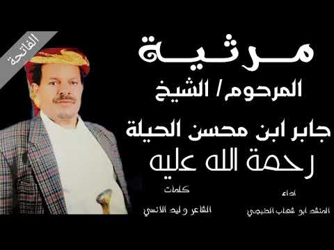 ابو شهاب الخبجي مرثية حزينه للمرحوم الشيخ جابر الحيلة رحمة الله عليه مقدمه من الشيخ زايد الاوزري ابو شهاب الخبجي مرثية حزينه للمرحوم الشيخ جابر الحيلة رحمة الله عليه مقدمه من الشيخ زايد الاوزري