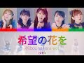 i☆Ris「希望の花を (Kibou no Hana wo)」KAN/ROM/ENG Color Coded Lyrics パート割