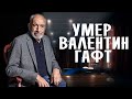 ВАЛЕНТИН ГАФТ УМЕР • УМЕР ГАФТ • СТАР БУМ