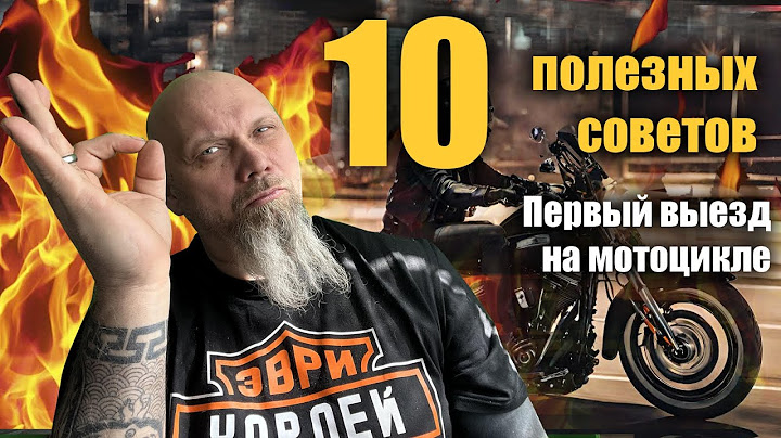 Первый выезд в город на мотоцикле: 10 полезных советов
