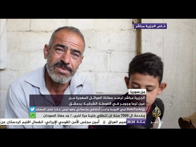 معاناة العوائل المهجرة من عين ترما وجوبر بالغوطة الشرقية