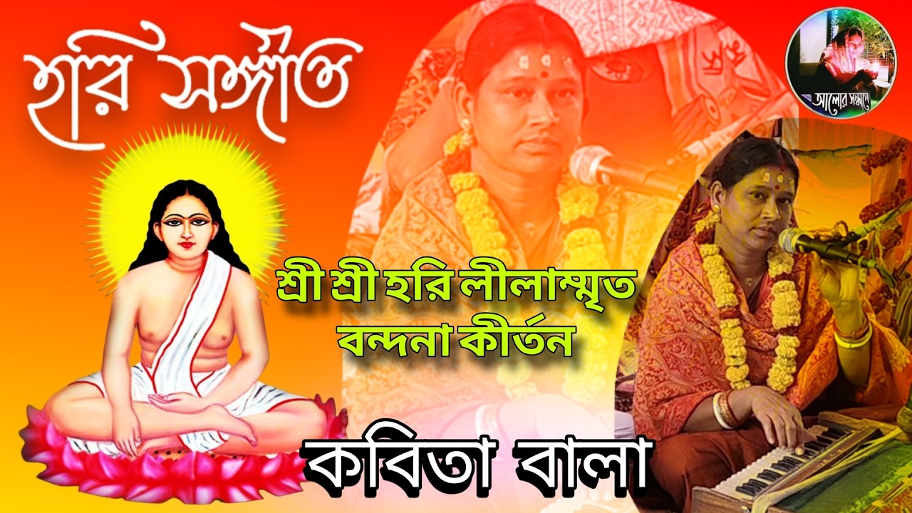 শ্রী শ্রী হরি লীলাম্মৃত বন্দনা কীর্তন কীর্তনে কবিতা বালা গাড়াপোতা সুরেশ বালা মহাশয়ের বাড়ী