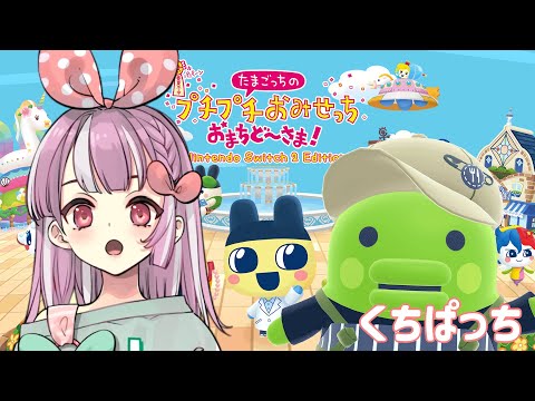 たまごっちのぷちぷちおみせっち！店を大きくするゾ【天神ことね】
