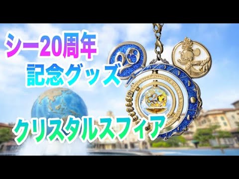 ディズニーシー周年の限定記念グッズついに発売 クリスタルスフィア 公式サイトを確認してみよう Youtube ディズニーシー周年の限定記念グッズついに発売 クリスタルスフィア 公式サイトを確認してみよう Youtube