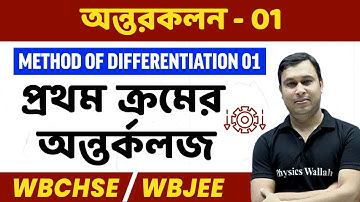 অন্তরকলন 1 | প্রথম ক্রমের  অন্তর্কলজ | WBCHSE/WBJEE | Method of Differentiation in Bangla