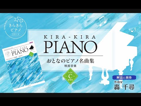 二人でお茶を」映画音楽レベルC 全音「きらきらピアノ おとなのピアノ