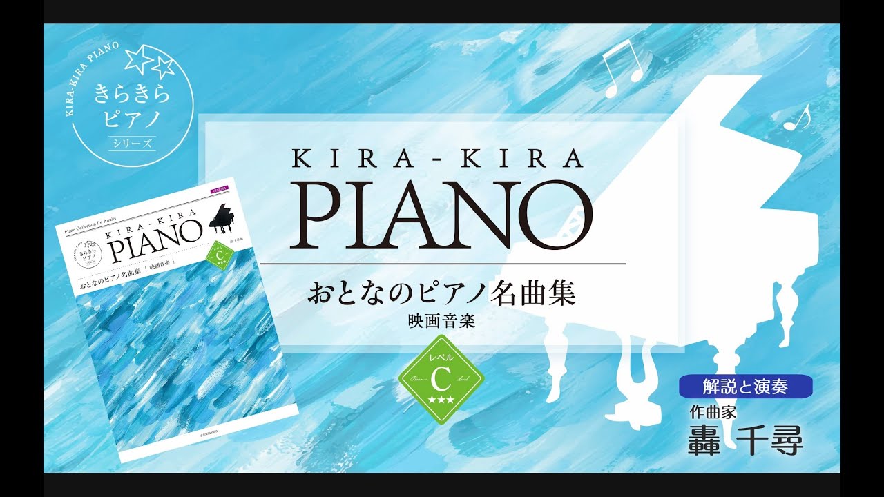 二人でお茶を」映画音楽レベルC 全音「きらきらピアノ おとなのピアノ