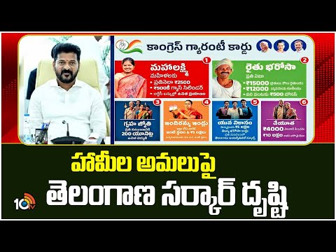 TS Govt Special Focus on Promises | హామీల అమలుపై తెలంగాణ సర్కార్ కన్ను | 10tv - 10TVNEWSTELUGU