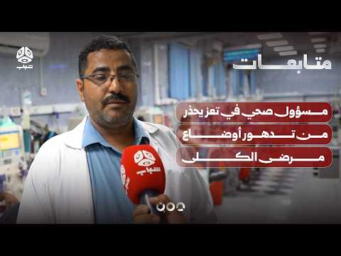 A health official in Taiz warns of deteriorating conditions for kidney patients.