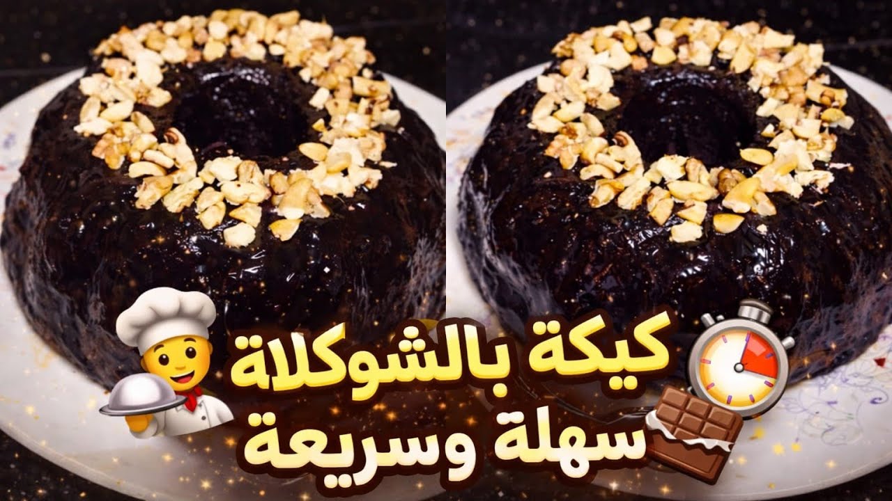 انجح واحسن وصفة كيكة الكاكاو وصوص شكولاتة اقتصادية بمكونة فكل بيت معلكة وكدوب فالفم 😋 gâteau 🍰🍰