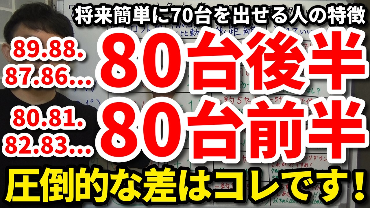 85切り】なぜあの人は簡単に80台前半を出せるのか。80台後半と80台前半 
