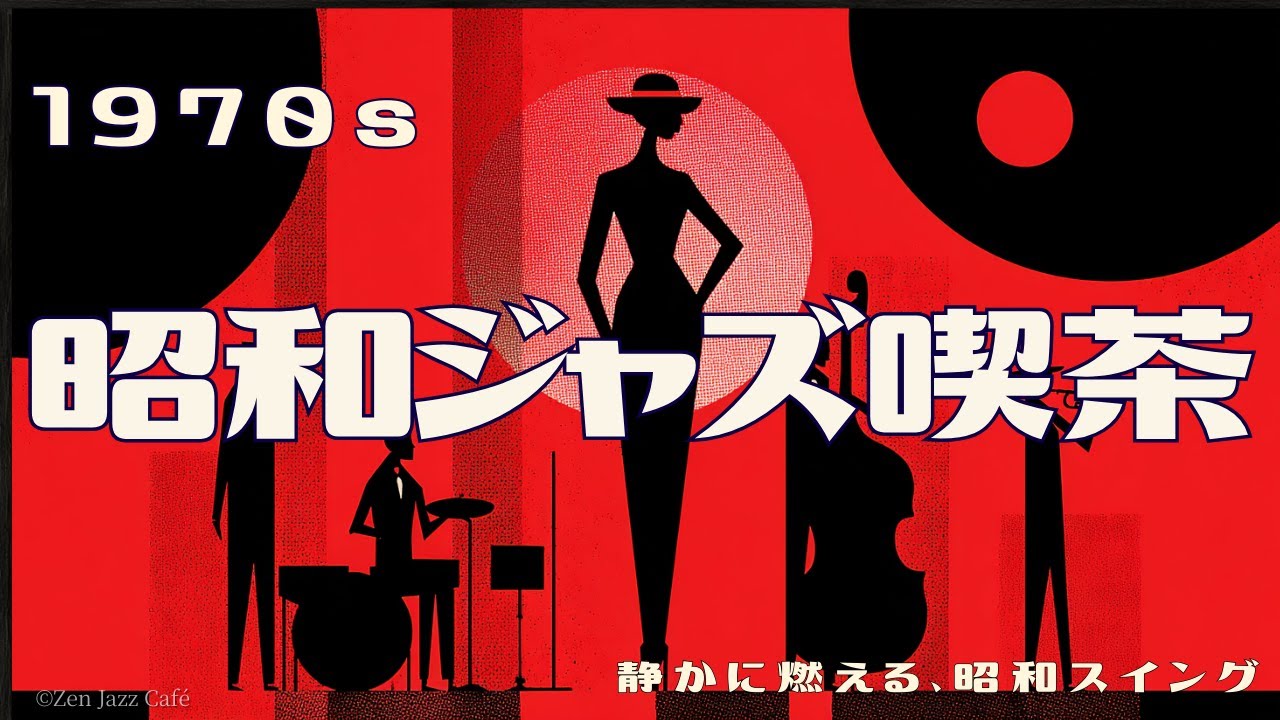 【1970s 昭和ジャズ喫茶】深夜に静かに燃えるスイング｜大人の夜BGM・作業用・睡眠用 Jazz Swing　Quiet Swing Jazz for Late Night,