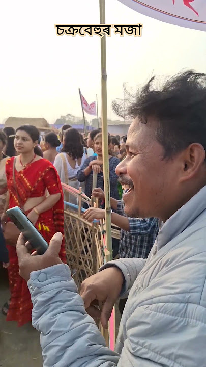 চক্ৰবেহুৰ মজা ৷#assam #sahityasabha #bajali #assamese #pathshala #joiaiiaxom