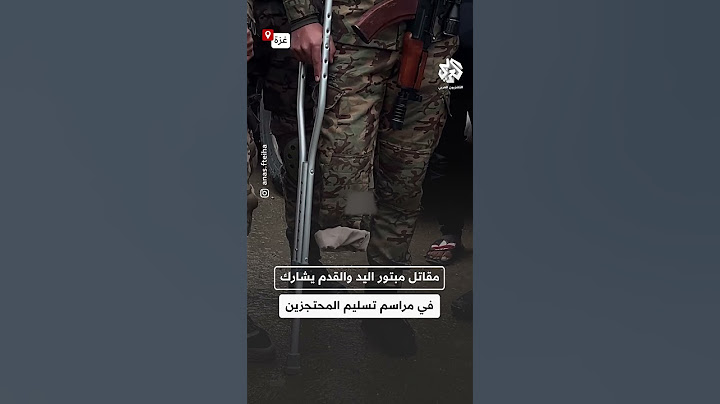 شاهد.. مقاتل قسّامي مبتور اليد والقدم يشارك في مراسم تسليم المحتجزين الإسرائيليين في مدينة رفح