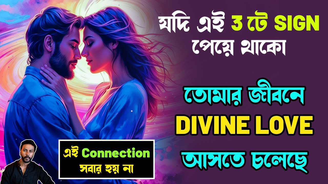 Divine Love আসতে চলেছে - 3টে sign | ভালোবাসা ফিরে আসবে | divine connection | love motivation bengali