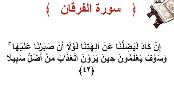 سورة الفرقان الأية 42