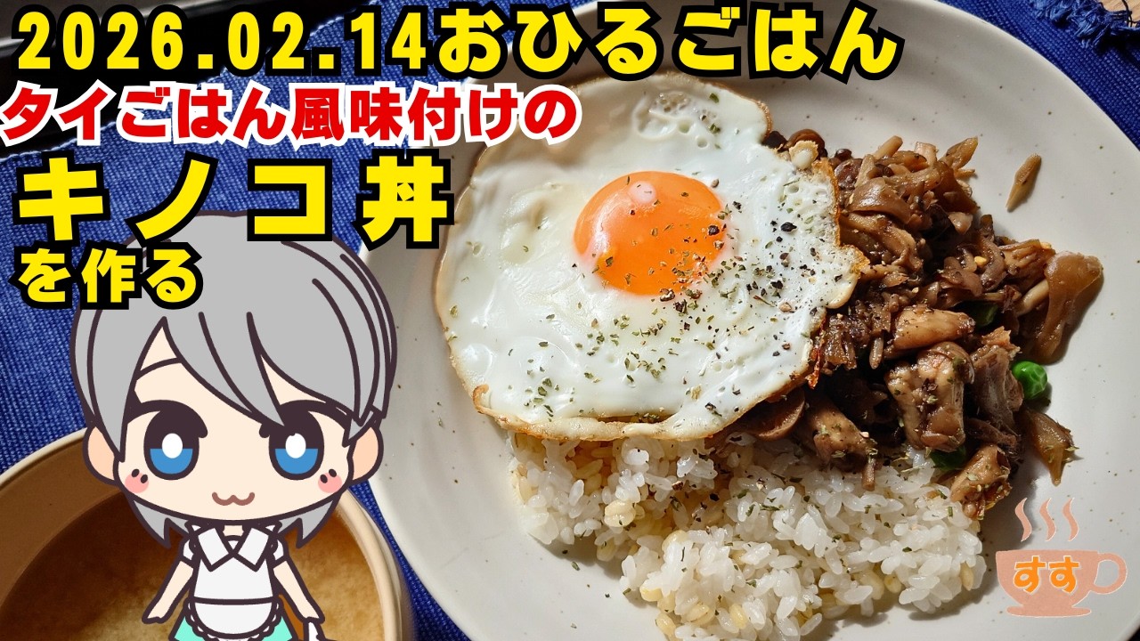 2026 02 14おひるごはん キノコ丼 を作る