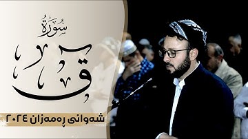 #تلاوة_خاشعة  من #سورة  ق كاملة في ليالي #رمضان  1445 | صلاة #التراويح  | القارئ كاروان رمضان