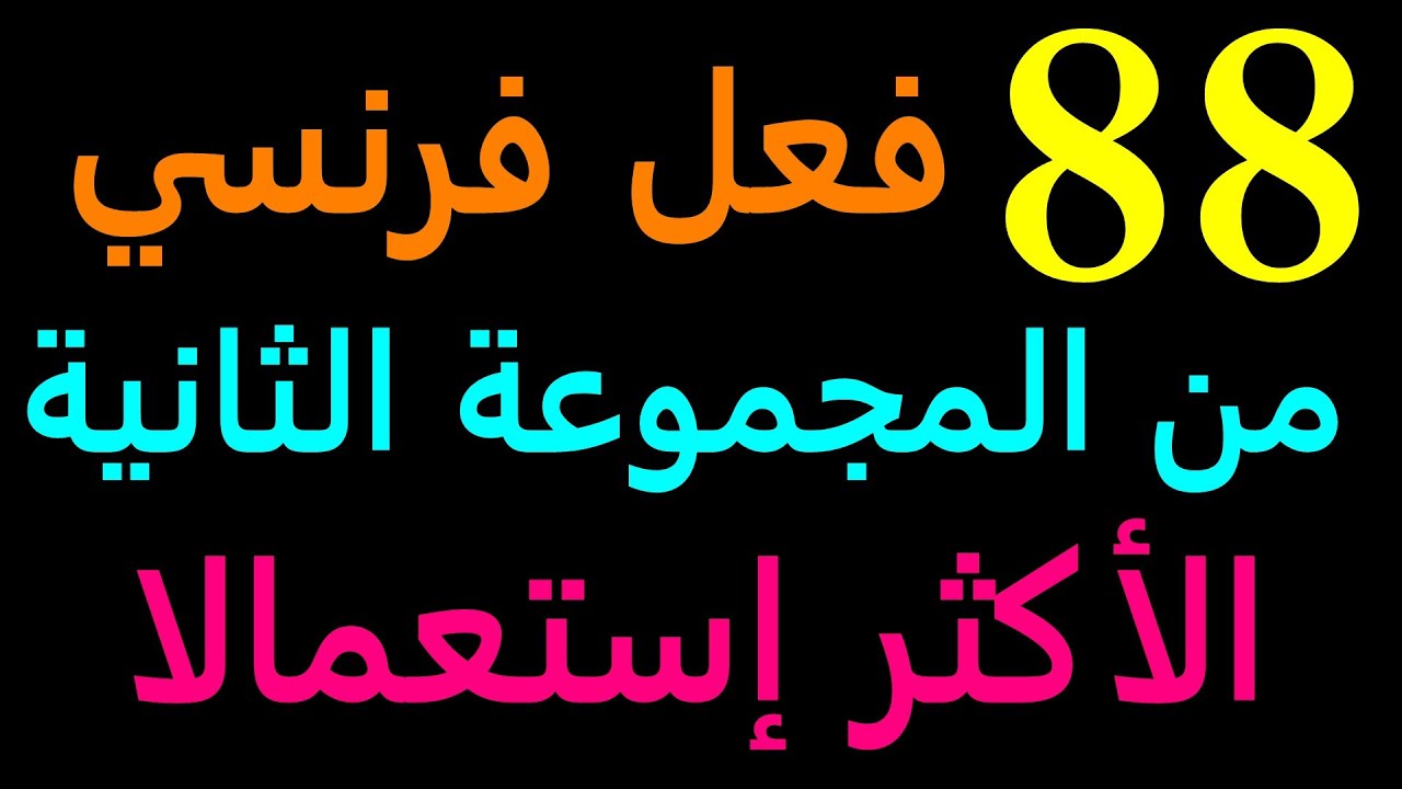 les verbes du deuxième groupe تعلم اللغة الفرنسية : 88 فعل فرنسي من المجموعة الثانية الأكثر استعمالا