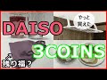 100均ダイソーと3COINSの購入品紹介！やっと買えた再販グッズも！