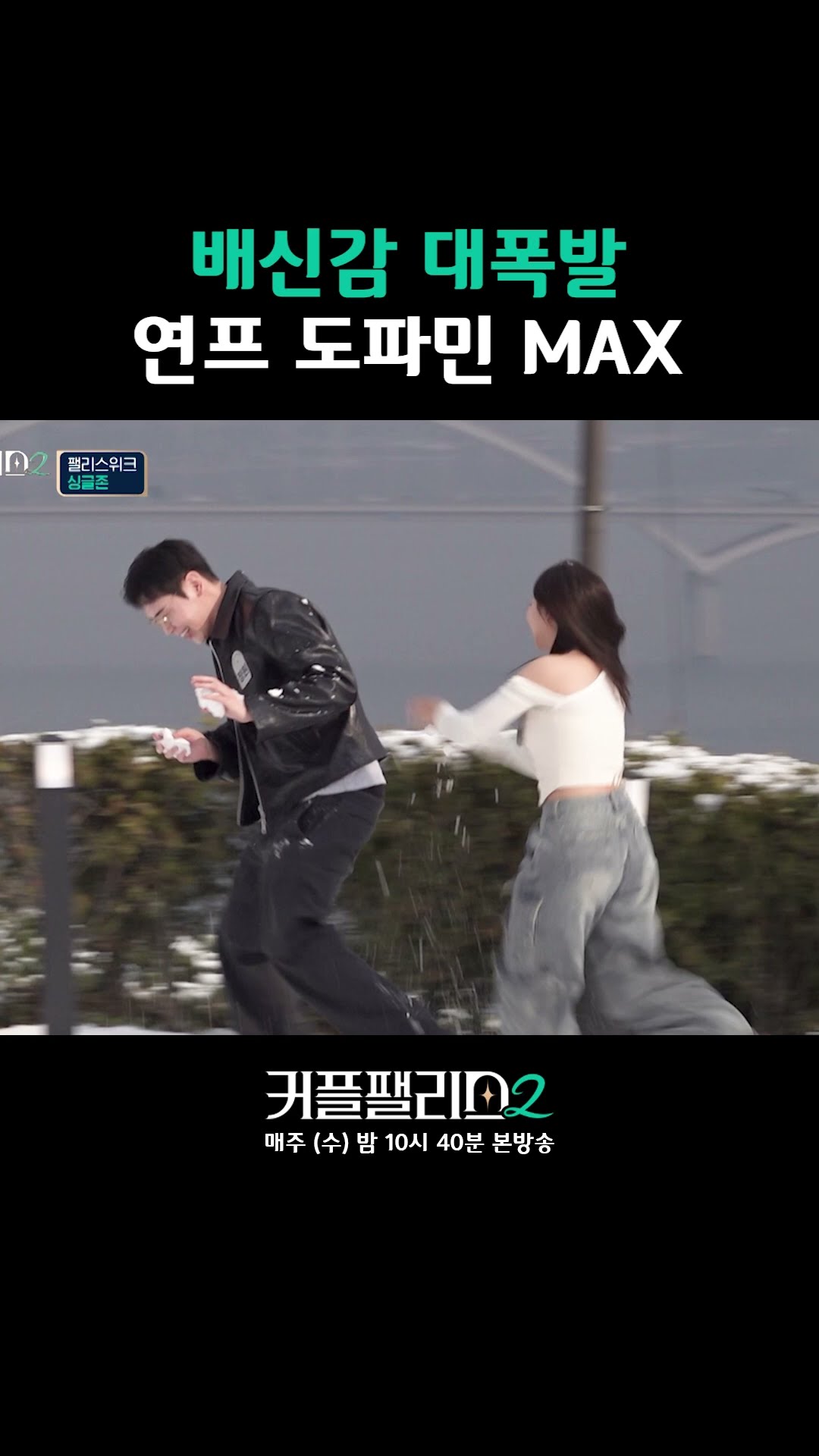 끓어오르는 배신감 [커플팰리스2]