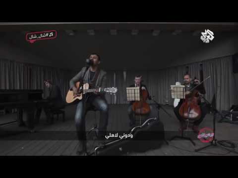 حمزة نمرة جلجل علية الرمان  الحان عراقية اصيلة