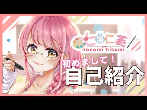 【自己紹介】初めまして！七海仁美と申します♪【新人お絵描きVtuber】