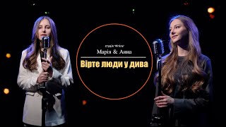 Марія & Анна - Вірте люди у дива (cover)